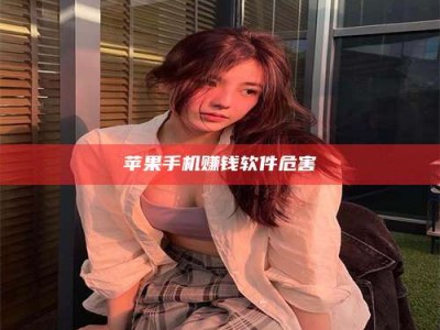 湖北苹果手机赚钱软件危害