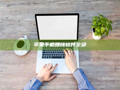 湖北苹果手机赚钱软件全部