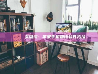 湖北🍏 关键词：苹果手机赚钱软件方法