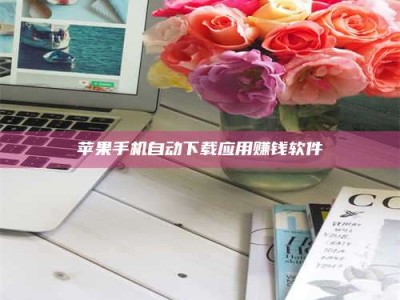 湖北苹果手机自动下载应用赚钱软件