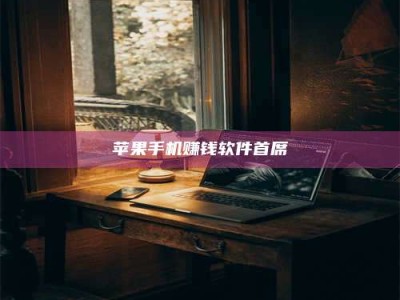 湖北苹果手机赚钱软件首席