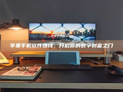 湖北苹果手机软件赚钱：开启你的数字财富之门