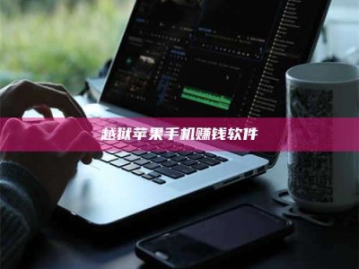 湖北越狱苹果手机赚钱软件