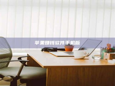 湖北苹果赚钱软件手机版