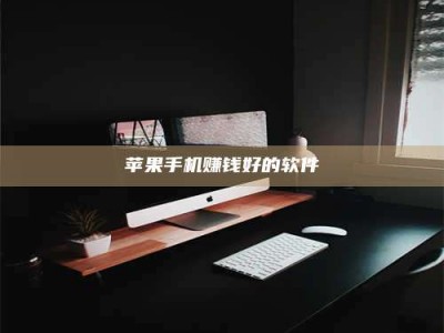 湖北苹果手机赚钱好的软件