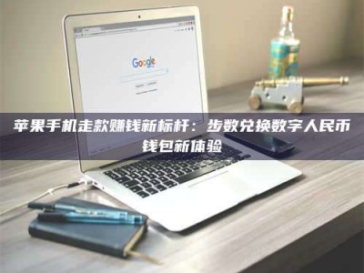 湖北苹果手机走款赚钱新标杆：步数兑换数字人民***钱包新体验