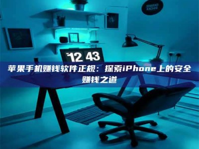 湖北苹果手机赚钱软件正规：探索iPhone上的安全赚钱之道