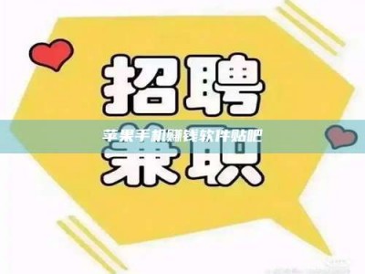 湖北苹果手机赚钱软件贴吧