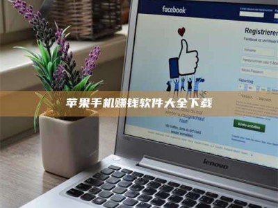 湖北苹果手机赚钱软件大全下载