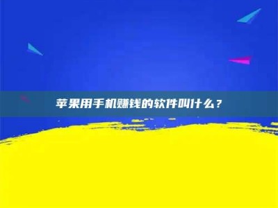 湖北苹果用手机赚钱的软件叫什么？