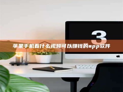 湖北苹果手机看什么视频可以赚钱的app软件