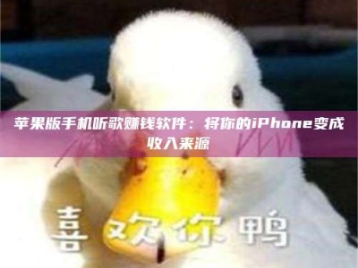 湖北苹果版手机听歌赚钱软件：将你的iPhone变成收入来源