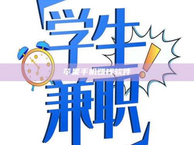 湖北苹果手机赚钱软件