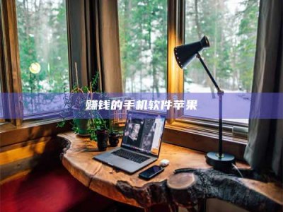 湖北赚钱的手机软件苹果