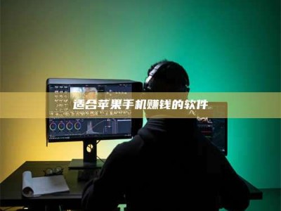 湖北适合苹果手机赚钱的软件