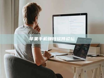 湖北苹果手机赚钱软件论坛