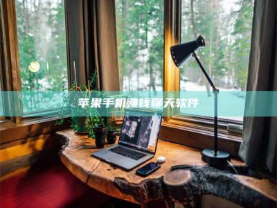 湖北苹果手机赚钱聊天软件