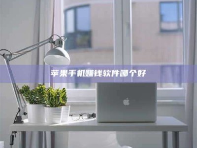 湖北苹果手机赚钱软件哪个好