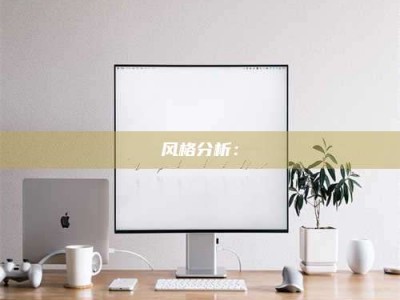 湖北风格分析：