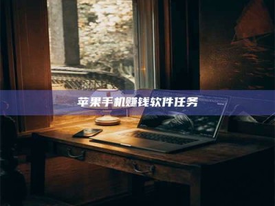 湖北苹果手机赚钱软件任务