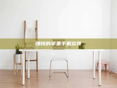 湖北赚钱的苹果手机软件