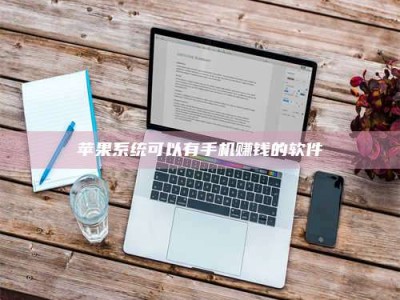 湖北苹果系统可以有手机赚钱的软件