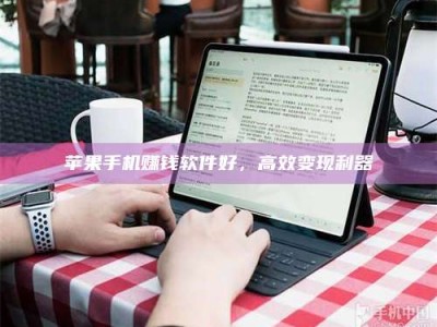 湖北苹果手机赚钱软件好，高效变现利器