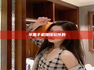 湖北苹果手机赚钱软件的