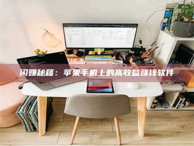 湖北闪赚秘籍：苹果手机上的高收益赚钱软件