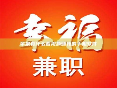 湖北苹果有什么看视频赚钱的手机软件