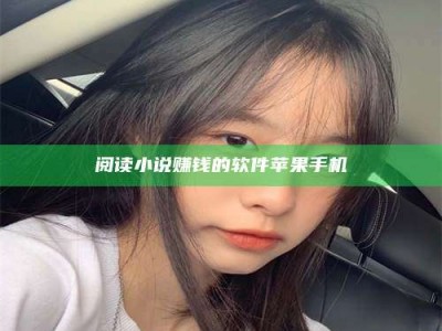 湖北阅读小说赚钱的软件苹果手机