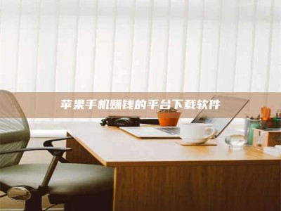 湖北苹果手机赚钱的平台下载软件