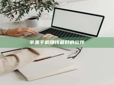 湖北苹果手机赚钱最好的软件