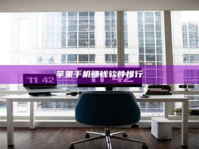 湖北苹果手机赚钱软件排行