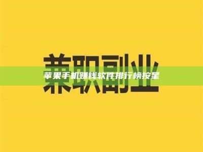 湖北苹果手机赚钱软件排行榜按星