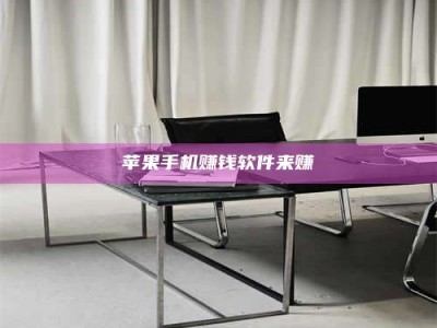 湖北苹果手机赚钱软件来赚