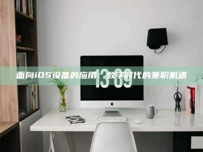 湖北面向iOS设备的应用：数字时代的兼职机遇