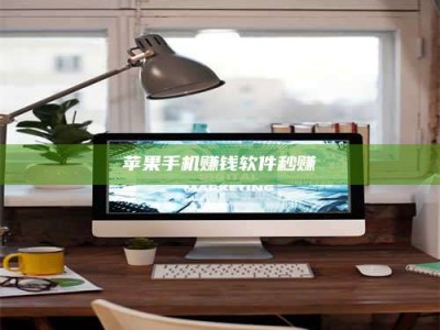 湖北苹果手机赚钱软件秒赚