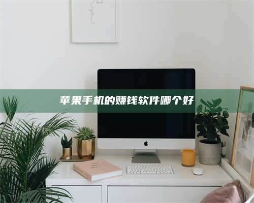 湖北苹果手机的赚钱软件哪个好 第1张 湖北苹果手机的赚钱软件哪个好 第1张