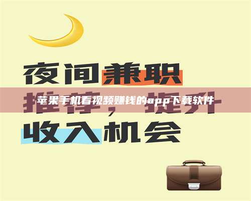 湖北苹果手机看视频赚钱的app下载软件 第1张 湖北苹果手机看视频赚钱的app下载软件 第1张