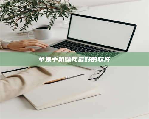 湖北苹果手机赚钱最好的软件 第1张 湖北苹果手机赚钱最好的软件 第1张