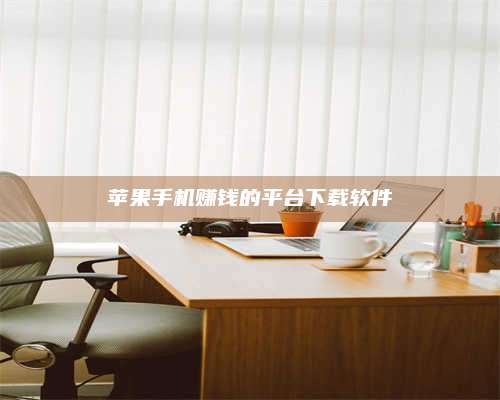 湖北苹果手机赚钱的平台下载软件 第1张 湖北苹果手机赚钱的平台下载软件 第1张