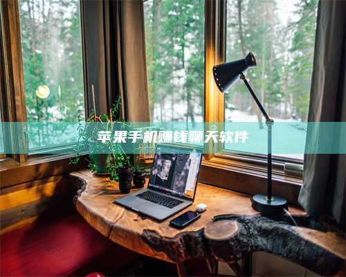 湖北苹果手机赚钱聊天软件 第1张 湖北苹果手机赚钱聊天软件 第1张