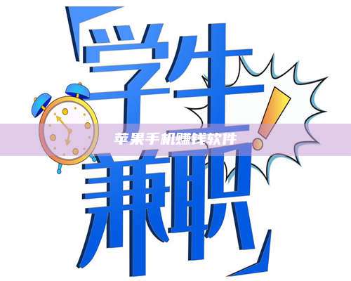 湖北苹果手机赚钱软件 第1张 湖北苹果手机赚钱软件 第1张