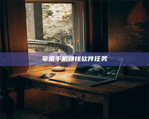 湖北苹果手机赚钱软件任务 第1张 湖北苹果手机赚钱软件任务 第1张