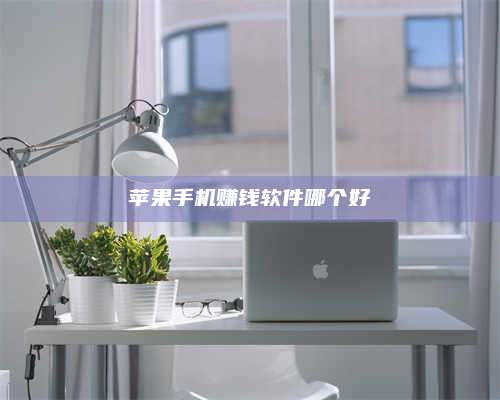 湖北苹果手机赚钱软件哪个好 第1张 湖北苹果手机赚钱软件哪个好 第1张