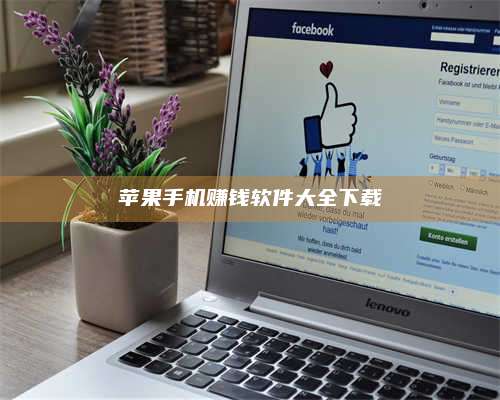 湖北苹果手机赚钱软件大全下载 第1张 湖北苹果手机赚钱软件大全下载 第1张