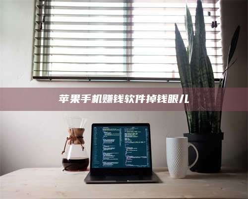 湖北苹果手机赚钱软件掉钱眼儿 第1张 湖北苹果手机赚钱软件掉钱眼儿 第1张