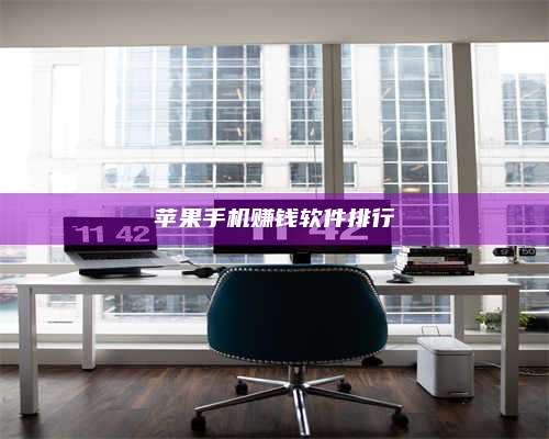 湖北苹果手机赚钱软件排行 第1张 湖北苹果手机赚钱软件排行 第1张