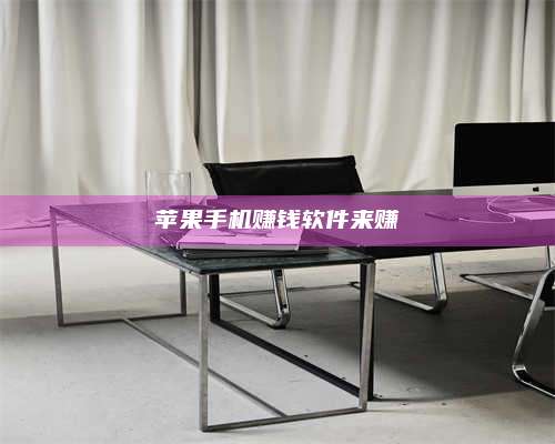 湖北苹果手机赚钱软件来赚 第1张 湖北苹果手机赚钱软件来赚 第1张